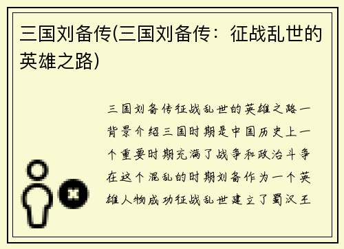三国刘备传(三国刘备传：征战乱世的英雄之路)