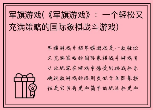 军旗游戏(《军旗游戏》：一个轻松又充满策略的国际象棋战斗游戏)