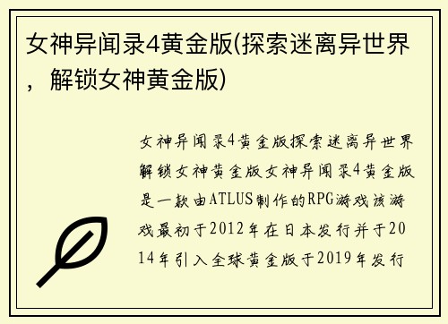 女神异闻录4黄金版(探索迷离异世界，解锁女神黄金版)
