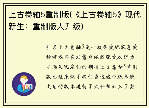 上古卷轴5重制版(《上古卷轴5》现代新生：重制版大升级)
