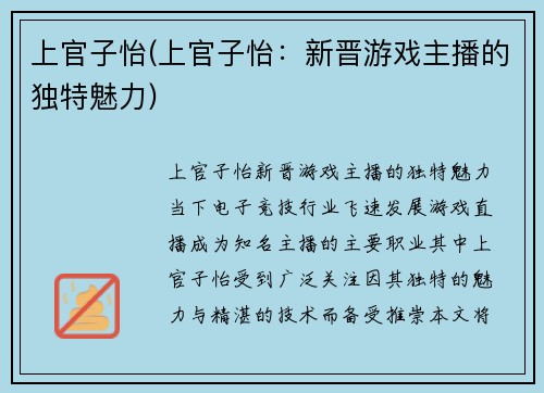 上官子怡(上官子怡：新晋游戏主播的独特魅力)