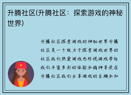 升腾社区(升腾社区：探索游戏的神秘世界)