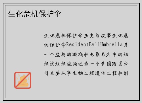 生化危机保护伞
