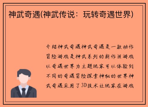 神武奇遇(神武传说：玩转奇遇世界)