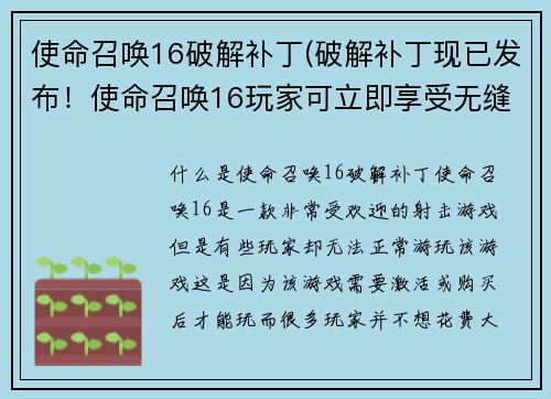使命召唤16破解补丁(破解补丁现已发布！使命召唤16玩家可立即享受无缝游戏体验)