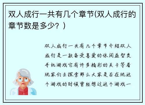 双人成行一共有几个章节(双人成行的章节数是多少？)