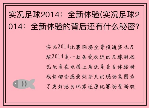 实况足球2014：全新体验(实况足球2014：全新体验的背后还有什么秘密？)
