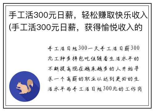 手工活300元日薪，轻松赚取快乐收入(手工活300元日薪，获得愉悦收入的秘诀)