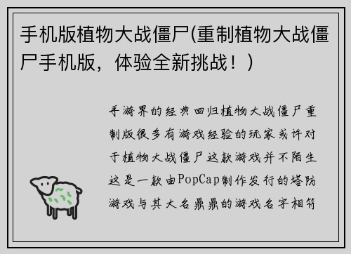 手机版植物大战僵尸(重制植物大战僵尸手机版，体验全新挑战！)