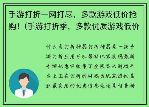 手游打折一网打尽，多款游戏低价抢购！(手游打折季，多款优质游戏低价抢购！)
