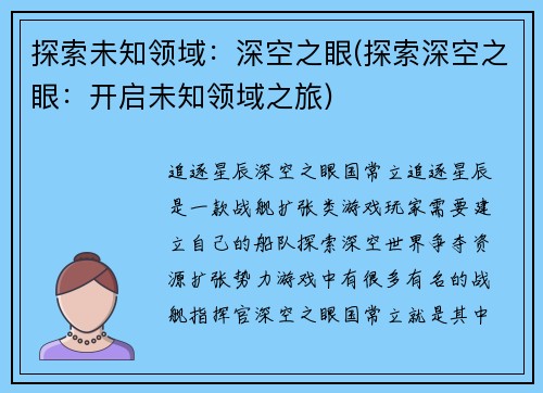 探索未知领域：深空之眼(探索深空之眼：开启未知领域之旅)