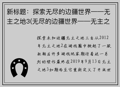 新标题：探索无尽的边疆世界——无主之地3(无尽的边疆世界——无主之地3：新的探索)