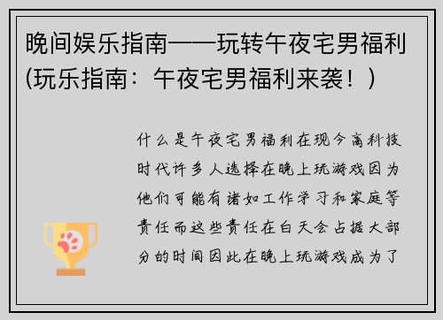 晚间娱乐指南——玩转午夜宅男福利(玩乐指南：午夜宅男福利来袭！)