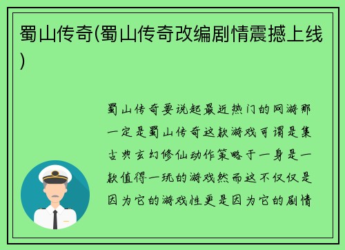 蜀山传奇(蜀山传奇改编剧情震撼上线)