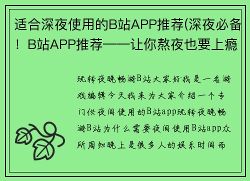 适合深夜使用的B站APP推荐(深夜必备！B站APP推荐——让你熬夜也要上瘾的游戏资源)