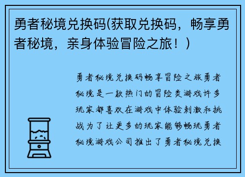 勇者秘境兑换码(获取兑换码，畅享勇者秘境，亲身体验冒险之旅！)
