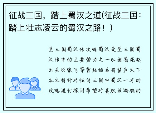 征战三国，踏上蜀汉之道(征战三国：踏上壮志凌云的蜀汉之路！)