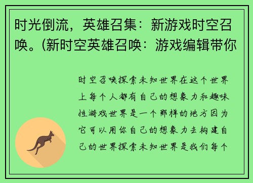 时光倒流，英雄召集：新游戏时空召唤。(新时空英雄召唤：游戏编辑带你领略全新游戏世界)