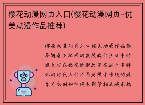 樱花动漫网页入口(樱花动漫网页-优美动漫作品推荐)