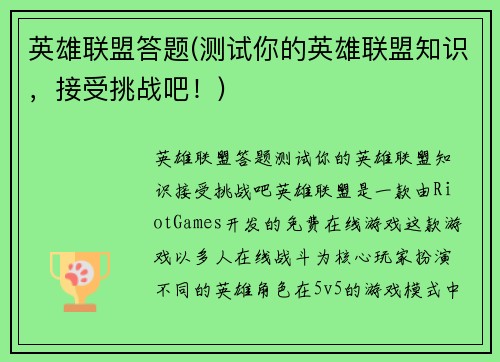 英雄联盟答题(测试你的英雄联盟知识，接受挑战吧！)