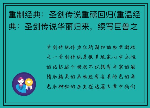 重制经典：圣剑传说重磅回归(重温经典：圣剑传说华丽归来，续写巨兽之战)