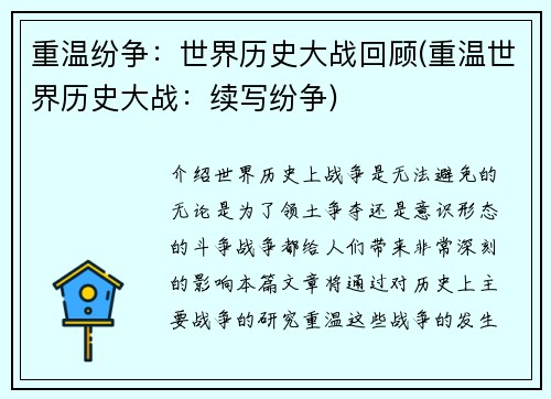 重温纷争：世界历史大战回顾(重温世界历史大战：续写纷争)