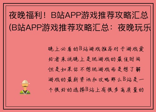 夜晚福利！B站APP游戏推荐攻略汇总(B站APP游戏推荐攻略汇总：夜晚玩乐福利！)
