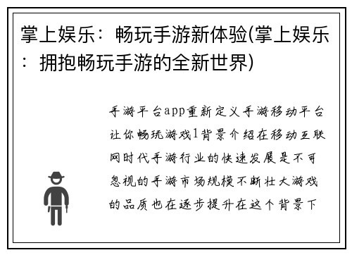 掌上娱乐：畅玩手游新体验(掌上娱乐：拥抱畅玩手游的全新世界)