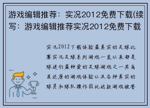 游戏编辑推荐：实况2012免费下载(续写：游戏编辑推荐实况2012免费下载的原因)