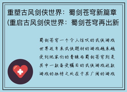 重塑古风剑侠世界：蜀剑苍穹新篇章(重启古风剑侠世界：蜀剑苍穹再出新篇)