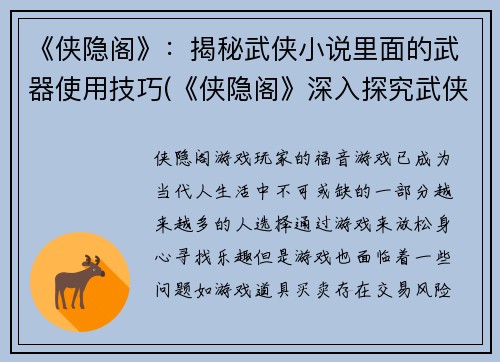 《侠隐阁》：揭秘武侠小说里面的武器使用技巧(《侠隐阁》深入探究武侠小说中武器使用技巧)