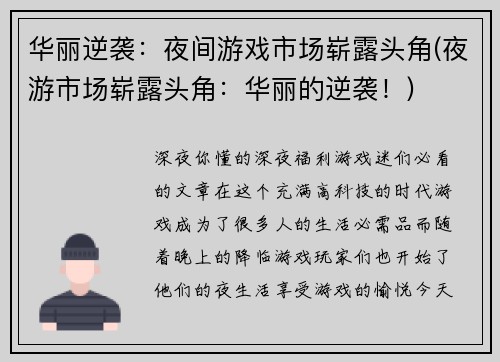 华丽逆袭：夜间游戏市场崭露头角(夜游市场崭露头角：华丽的逆袭！)