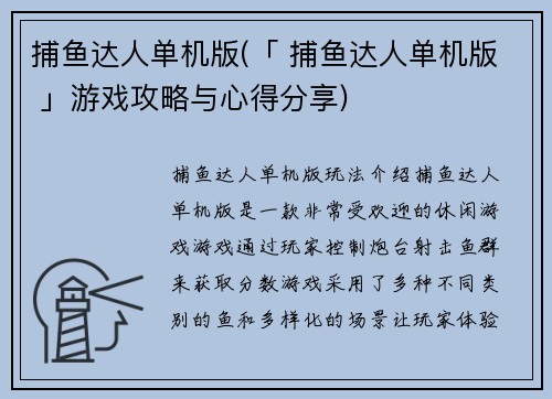 捕鱼达人单机版(「 捕鱼达人单机版 」游戏攻略与心得分享)