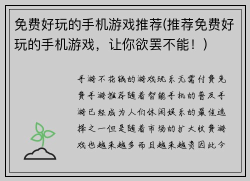 免费好玩的手机游戏推荐(推荐免费好玩的手机游戏，让你欲罢不能！)