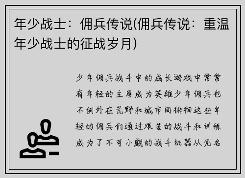 年少战士：佣兵传说(佣兵传说：重温年少战士的征战岁月)