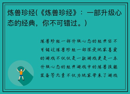 炼兽珍经(《炼兽珍经》：一部升级心态的经典，你不可错过。)