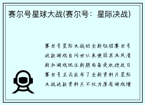 赛尔号星球大战(赛尔号：星际决战)