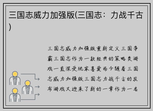 三国志威力加强版(三国志：力战千古)