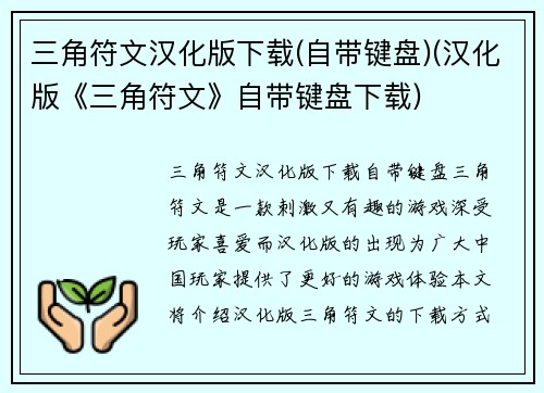 三角符文汉化版下载(自带键盘)(汉化版《三角符文》自带键盘下载)