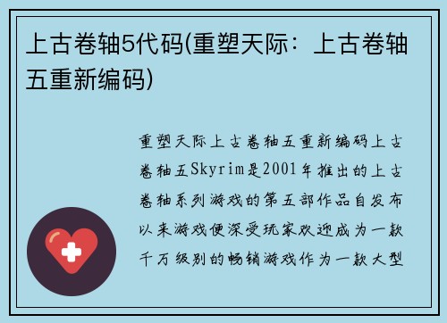 上古卷轴5代码(重塑天际：上古卷轴五重新编码)