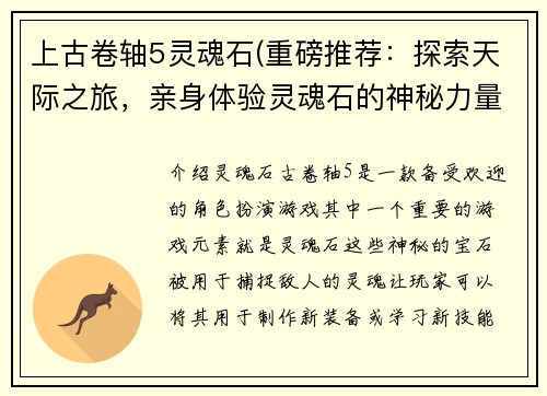 上古卷轴5灵魂石(重磅推荐：探索天际之旅，亲身体验灵魂石的神秘力量！)