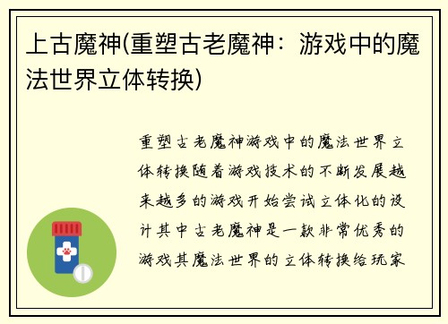 上古魔神(重塑古老魔神：游戏中的魔法世界立体转换)