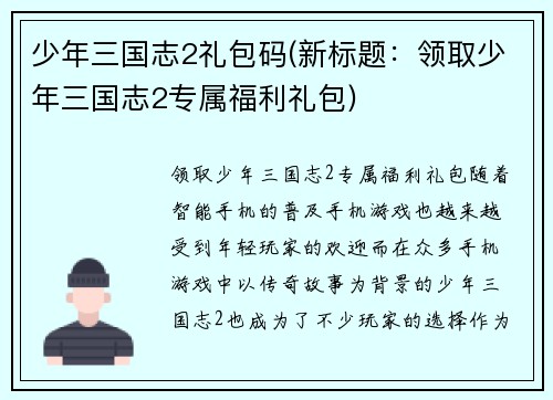 少年三国志2礼包码(新标题：领取少年三国志2专属福利礼包)